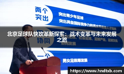 北京足球队快攻革新探索：战术变革与未来发展之路