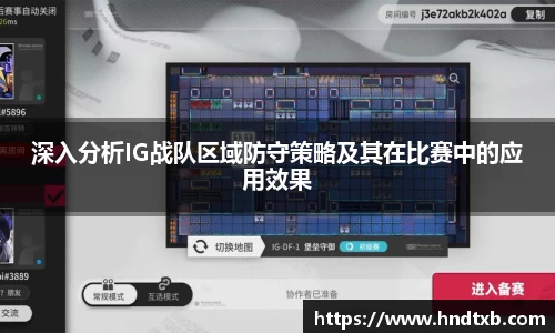 深入分析IG战队区域防守策略及其在比赛中的应用效果