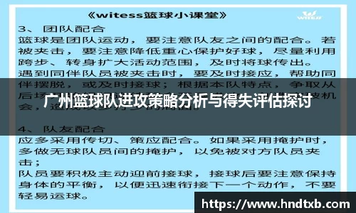广州篮球队进攻策略分析与得失评估探讨