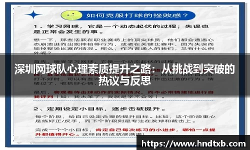 深圳网球队心理素质提升之路：从挑战到突破的热议与反思
