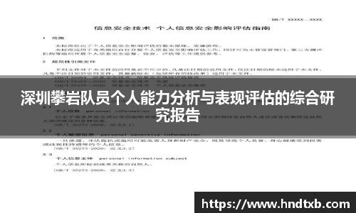 深圳攀岩队员个人能力分析与表现评估的综合研究报告