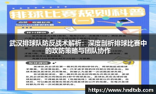 武汉排球队防反战术解析：深度剖析排球比赛中的攻防策略与团队协作