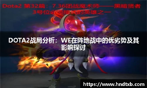 DOTA2战局分析：WE在阵地战中的优劣势及其影响探讨