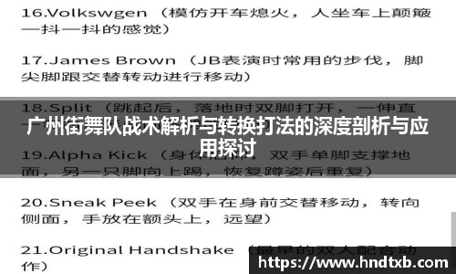 广州街舞队战术解析与转换打法的深度剖析与应用探讨