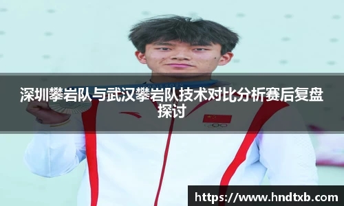 深圳攀岩队与武汉攀岩队技术对比分析赛后复盘探讨