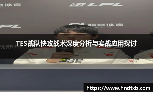 TES战队快攻战术深度分析与实战应用探讨