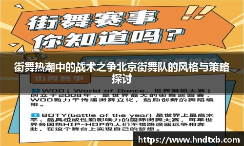 街舞热潮中的战术之争北京街舞队的风格与策略探讨