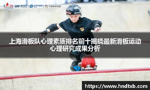 上海滑板队心理素质排名前十揭晓最新滑板运动心理研究成果分析