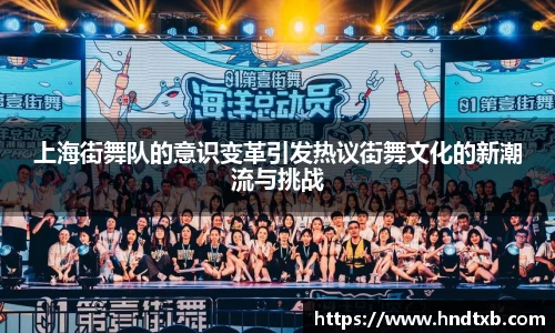 上海街舞队的意识变革引发热议街舞文化的新潮流与挑战
