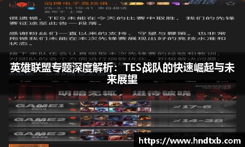 英雄联盟专题深度解析：TES战队的快速崛起与未来展望