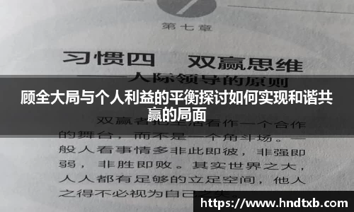 顾全大局与个人利益的平衡探讨如何实现和谐共赢的局面