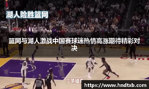 篮网与湖人激战中国赛球迷热情高涨期待精彩对决