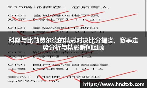 科隆与比勒费尔德的精彩对决比分揭晓，赛季走势分析与精彩瞬间回顾