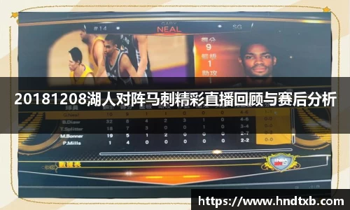 20181208湖人对阵马刺精彩直播回顾与赛后分析
