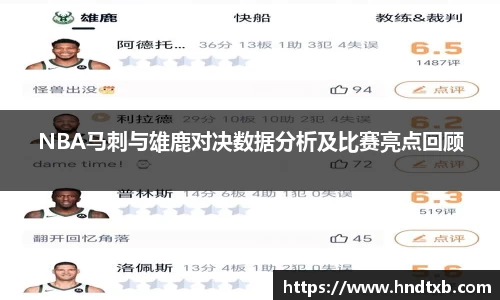 NBA马刺与雄鹿对决数据分析及比赛亮点回顾