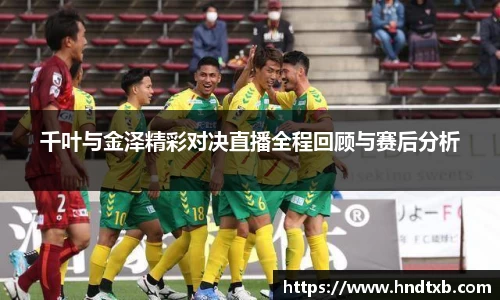 千叶与金泽精彩对决直播全程回顾与赛后分析