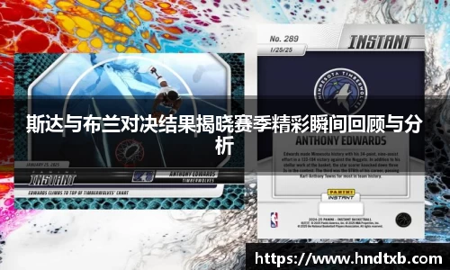 斯达与布兰对决结果揭晓赛季精彩瞬间回顾与分析