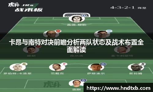 卡昂与南特对决前瞻分析两队状态及战术布置全面解读