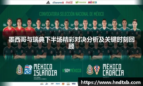 墨西哥与瑞典下半场精彩对决分析及关键时刻回顾