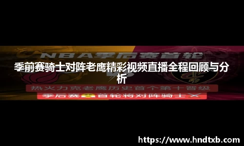 季前赛骑士对阵老鹰精彩视频直播全程回顾与分析