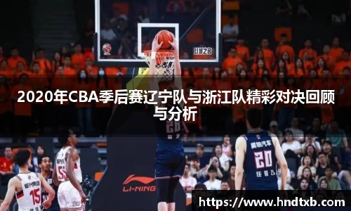 2020年CBA季后赛辽宁队与浙江队精彩对决回顾与分析