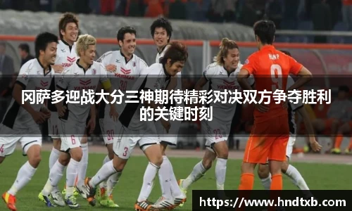 冈萨多迎战大分三神期待精彩对决双方争夺胜利的关键时刻