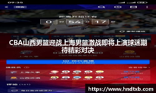 CBA山西男篮迎战上海男篮激战即将上演球迷期待精彩对决