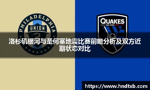 洛杉矶银河与圣何塞地震比赛前瞻分析及双方近期状态对比