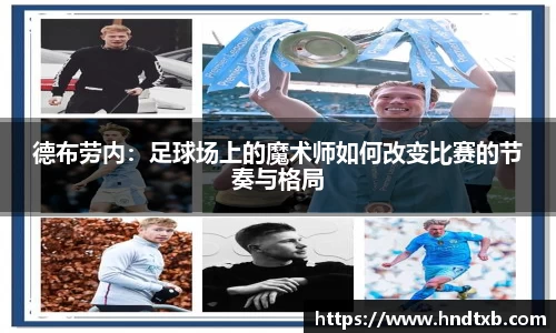 德布劳内：足球场上的魔术师如何改变比赛的节奏与格局
