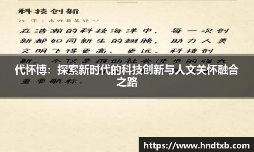 代怀博：探索新时代的科技创新与人文关怀融合之路
