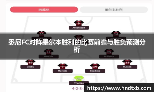 悉尼FC对阵墨尔本胜利的比赛前瞻与胜负预测分析
