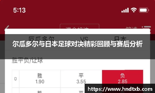 尔瓜多尔与日本足球对决精彩回顾与赛后分析