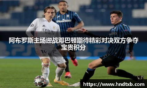 阿布罗斯主场迎战邓巴顿期待精彩对决双方争夺宝贵积分