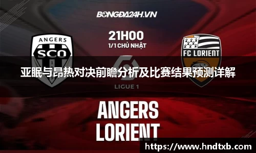 亚眠与昂热对决前瞻分析及比赛结果预测详解