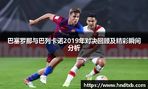 巴塞罗那与巴列卡诺2019年对决回顾及精彩瞬间分析