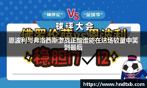 恩波利与弗洛西斯激战正酣谁能在这场较量中笑到最后