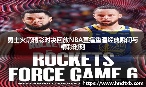 勇士火箭精彩对决回放NBA直播重温经典瞬间与精彩时刻