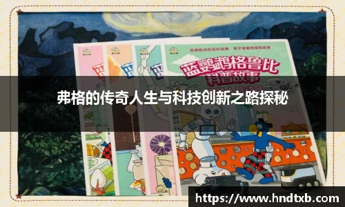 弗格的传奇人生与科技创新之路探秘