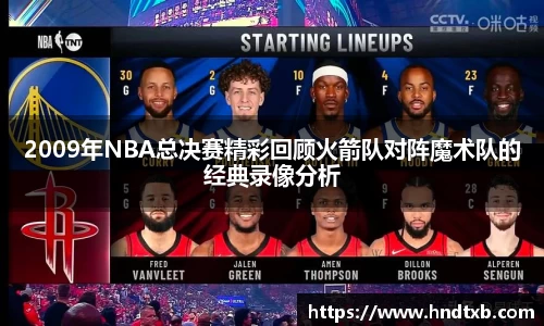 2009年NBA总决赛精彩回顾火箭队对阵魔术队的经典录像分析