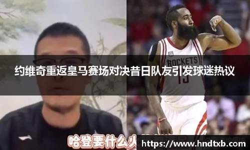 约维奇重返皇马赛场对决昔日队友引发球迷热议