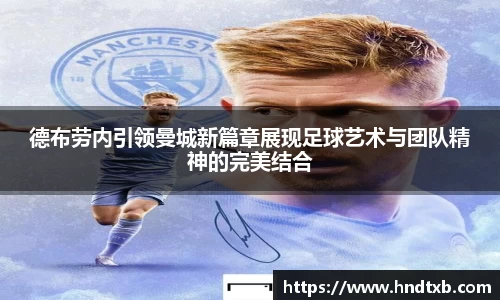 德布劳内引领曼城新篇章展现足球艺术与团队精神的完美结合