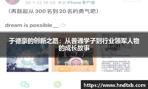 于德豪的创新之路：从普通学子到行业领军人物的成长故事