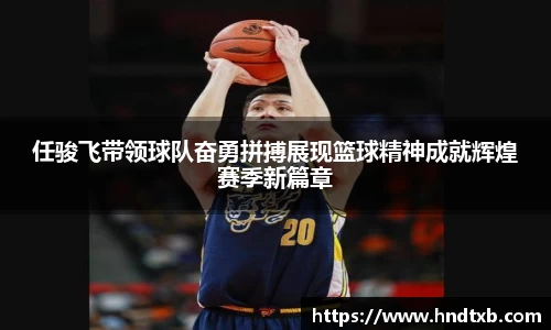 任骏飞带领球队奋勇拼搏展现篮球精神成就辉煌赛季新篇章