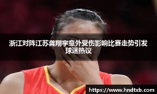 浙江对阵江苏龚翔宇意外受伤影响比赛走势引发球迷热议