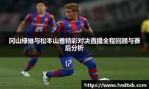 冈山绿雉与松本山雅精彩对决直播全程回顾与赛后分析