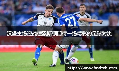 汉堡主场迎战德累斯顿期待一场精彩的足球对决