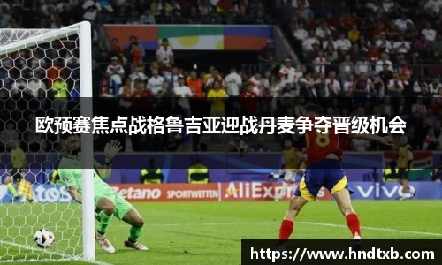 欧预赛焦点战格鲁吉亚迎战丹麦争夺晋级机会