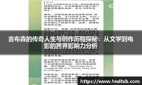吉布森的传奇人生与创作历程探秘：从文学到电影的跨界影响力分析