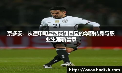 京多安：从德甲明星到英超巨星的华丽转身与职业生涯新篇章