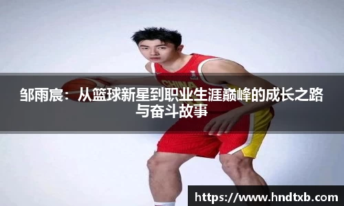 邹雨宸：从篮球新星到职业生涯巅峰的成长之路与奋斗故事